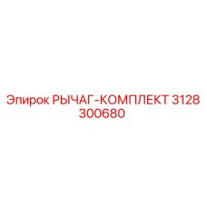 3128300680 РЫЧАГ-КОМПЛЕКТ Epiroc