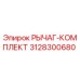 3128300680 РЫЧАГ-КОМПЛЕКТ Epiroc