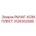 3128302585 РЫЧАГ-КОМПЛЕКТ Epiroc