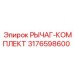 3176598600 РЫЧАГ-КОМПЛЕКТ Epiroc