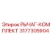 3177305904 РЫЧАГ-КОМПЛЕКТ Epiroc