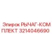 3214046690 РЫЧАГ-КОМПЛЕКТ Epiroc