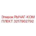 3217902792 РЫЧАГ-КОМПЛЕКТ Epiroc