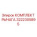 3222305895 КОМПЛЕКТ РЫЧАГА Epiroc