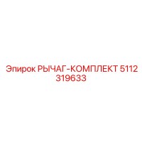 5112319633 РЫЧАГ-КОМПЛЕКТ Эпирок