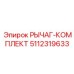5112319633 РЫЧАГ-КОМПЛЕКТ Эпирок