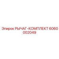 6060002049 РЫЧАГ-КОМПЛЕКТ Epiroc