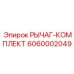 6060002049 РЫЧАГ-КОМПЛЕКТ Epiroc