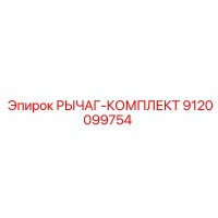 9120099754 РЫЧАГ-КОМПЛЕКТ Epiroc