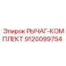 9120099754 РЫЧАГ-КОМПЛЕКТ Epiroc