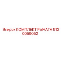 9120059052 КОМПЛЕКТ РЫЧАГА Epiroc