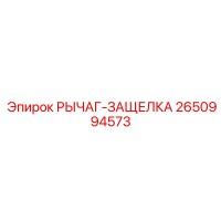 2650994573 РЫЧАГ-ЗАЩЕЛКА Epiroc