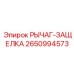 2650994573 РЫЧАГ-ЗАЩЕЛКА Epiroc