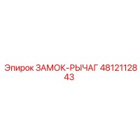 4812112843 ЗАМОК-РЫЧАГ Epiroc