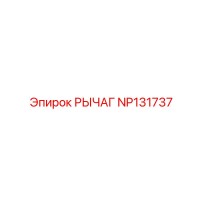 NP131737 РЫЧАГ Epiroc