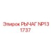 NP131737 РЫЧАГ Epiroc