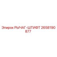 2658190877 РЫЧАГ-ШТИФТ Epiroc