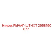 2658190877 РЫЧАГ-ШТИФТ Epiroc