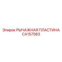 CA157583 РЫЧАЖНАЯ ПЛАСТИНА | Epiroc