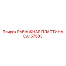 CA157583 РЫЧАЖНАЯ ПЛАСТИНА | Epiroc