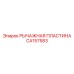 CA157583 РЫЧАЖНАЯ ПЛАСТИНА | Epiroc