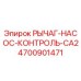 4700901471 РЫЧАГ-НАСОС-КОНТРОЛЬ-CA2 Epiroc