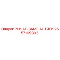 2657169393 РЫЧАГ-ЗАМЕНА ТЯГИ Epiroc