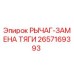 Оригинальный рычаг замены тяги 2657169393 Epiroc