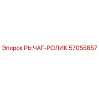 57055857 РЫЧАГ-РОЛИК Epiroc