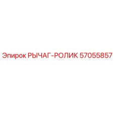 57055857 РЫЧАГ-РОЛИК Epiroc