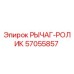 57055857 РЫЧАГ-РОЛИК Epiroc