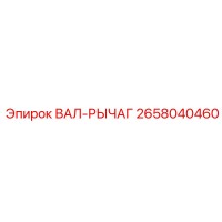 2658040460 ВАЛ-РЫЧАГ Epiroc