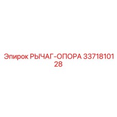 3371810128 РЫЧАГ-ОПОРА Epiroc