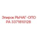 3371810128 РЫЧАГ-ОПОРА Epiroc