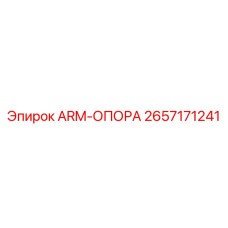 Оригинальная опора рычага Epiroc артикул 2657171241