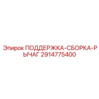 2914775400 ПОДДЕРЖКА-СБОРКА-РЫЧАГ Epiroc