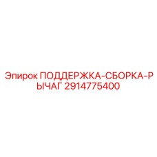 2914775400 ПОДДЕРЖКА-СБОРКА-РЫЧАГ Epiroc