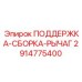 2914775400 ПОДДЕРЖКА-СБОРКА-РЫЧАГ Epiroc