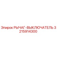 3215914300 РЫЧАГ-ВЫКЛЮЧАТЕЛЬ Epiroc