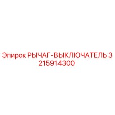3215914300 РЫЧАГ-ВЫКЛЮЧАТЕЛЬ Epiroc