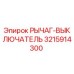 3215914300 РЫЧАГ-ВЫКЛЮЧАТЕЛЬ Epiroc