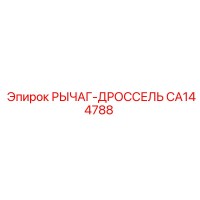 CA144788 РЫЧАГ-ДРОССЕЛЬ Epiroc