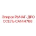 CA144788 РЫЧАГ-ДРОССЕЛЬ Epiroc
