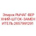 Гидравлический шток 2657991291 для ремонта буровых станков Epiroc
