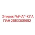 2653305652 РЫЧАГ-КЛАПАН Epiroc
