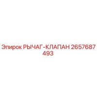 2657687493 РЫЧАГ-КЛАПАН Epiroc