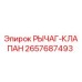 2657687493 РЫЧАГ-КЛАПАН Epiroc
