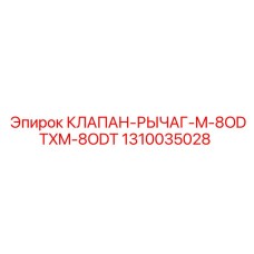 Оригинальный гидравлический клапан-рычаг для буровых станков Epiroc