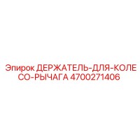 4700271406 ДЕРЖАТЕЛЬ-ДЛЯ-КОЛЕСО-РЫЧАГА Epiroc