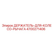 4700271406 ДЕРЖАТЕЛЬ-ДЛЯ-КОЛЕСО-РЫЧАГА Epiroc